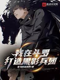 (鬥羅同人)我在鬥羅打造黑影兵團