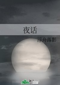 夜话